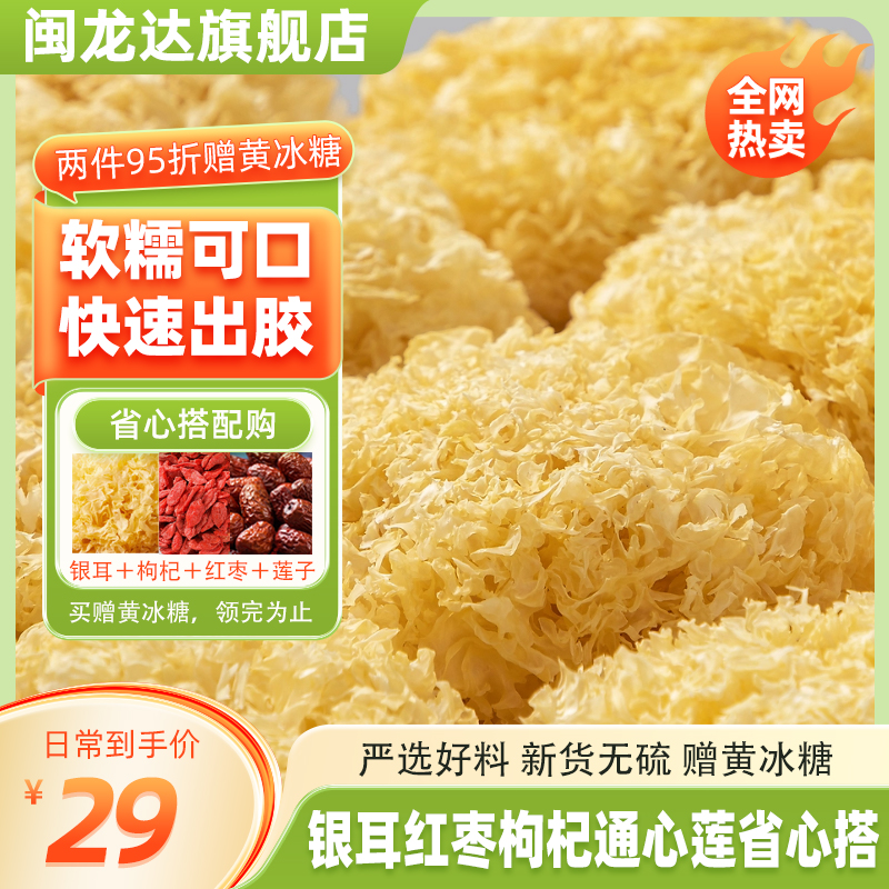 闽龙达即糯银耳白木耳古田碎银耳干货糯银耳桂圆红枣莲子羹正品