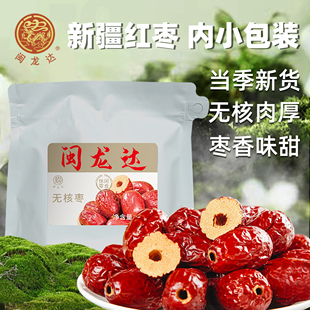 闽龙达新疆无核枣内小袋无核红枣去核红枣可泡茶炖汤熬粥干吃零食