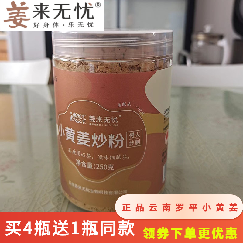 姜来无忧炒姜粉云南小黄姜粉原始点姜粉熟姜粉老姜粉买四送一250g