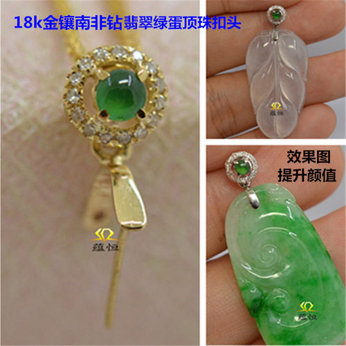 18K金扣头挂件翡翠绿蛋面顶珠扣黄金镶南非钻石款吊坠扣玉坠扣子 - 封面