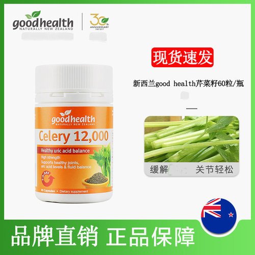 新西兰good health好健康芹菜籽胶囊关节健康老年人膝盖60粒/瓶
