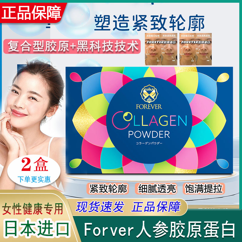 日本Forever芙莱沃人参胶原蛋白逆龄小分子蛋白粉肽冲剂果冻亮肤