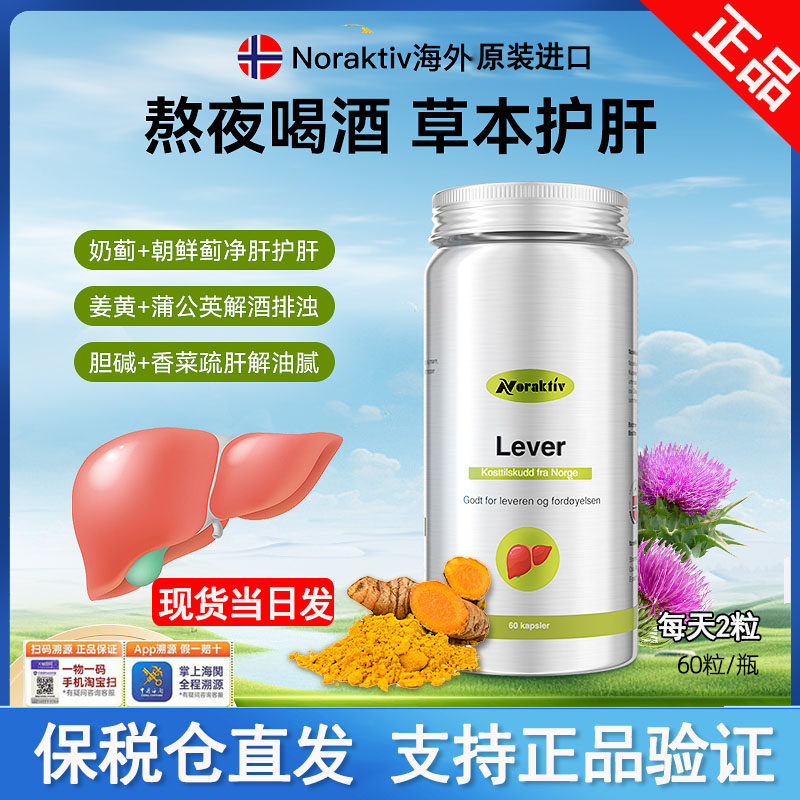 现货挪威Noraktiv奶蓟草水飞蓟护肝片解酒酶男女性熬夜保健姜黄素