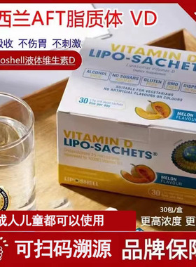 现货AFT新西兰Lipo-Sachet利铂VD脂质体维生素D液体成人孕妇可用