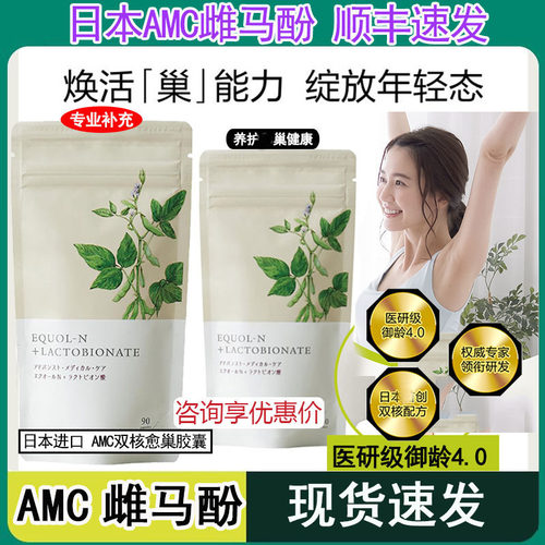 日本进口雌马酚amc卵巢健康