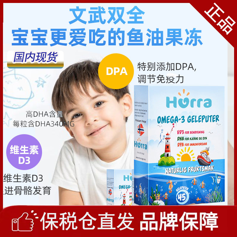 现货挪威hurra儿童DHA鱼油维生素d3咀嚼果宝宝小孩子提高智体力