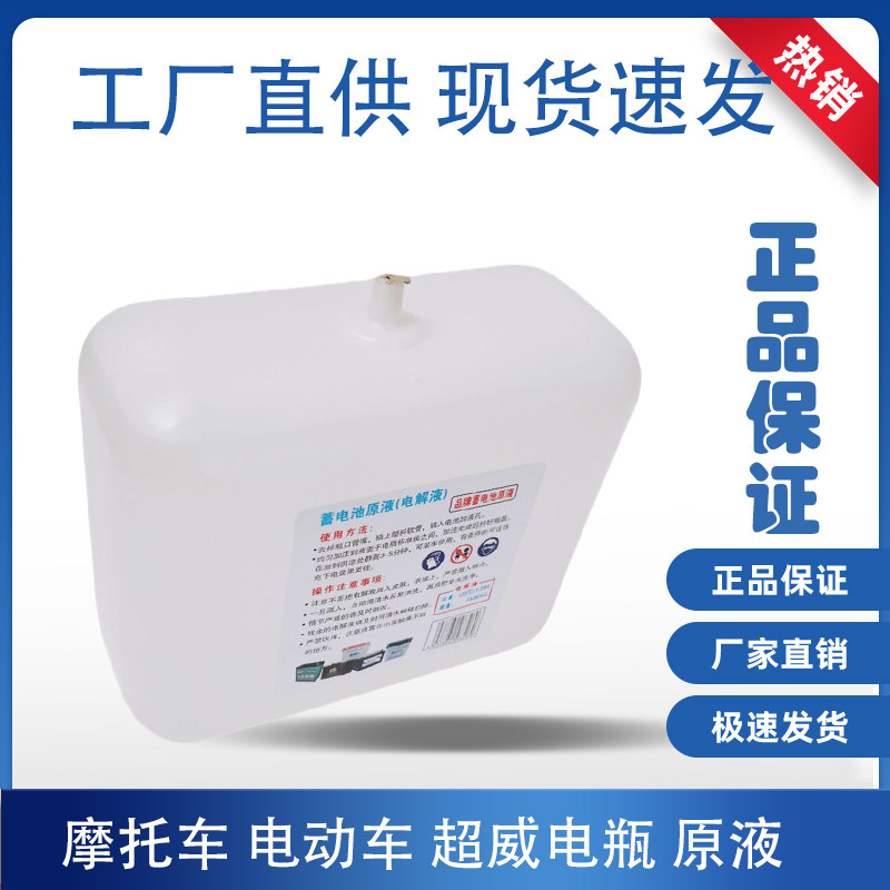 电解液原装硫酸水原厂直销摩托车水电瓶100%原液正品电解液通用