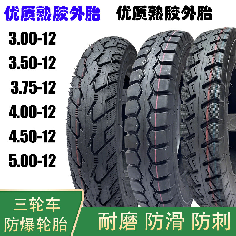 全新三轮车外胎轮胎加厚耐磨防滑钢丝300/350/375/400/450/500-12