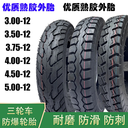 全新三轮车外胎轮胎加厚耐磨防滑钢丝300/350/375/400/450/500-12