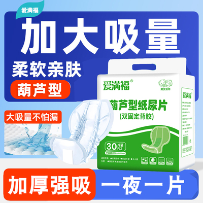 爱满福成人纸尿片加厚加大葫芦形尿布直条型尿不湿防漏尿垫卫生巾