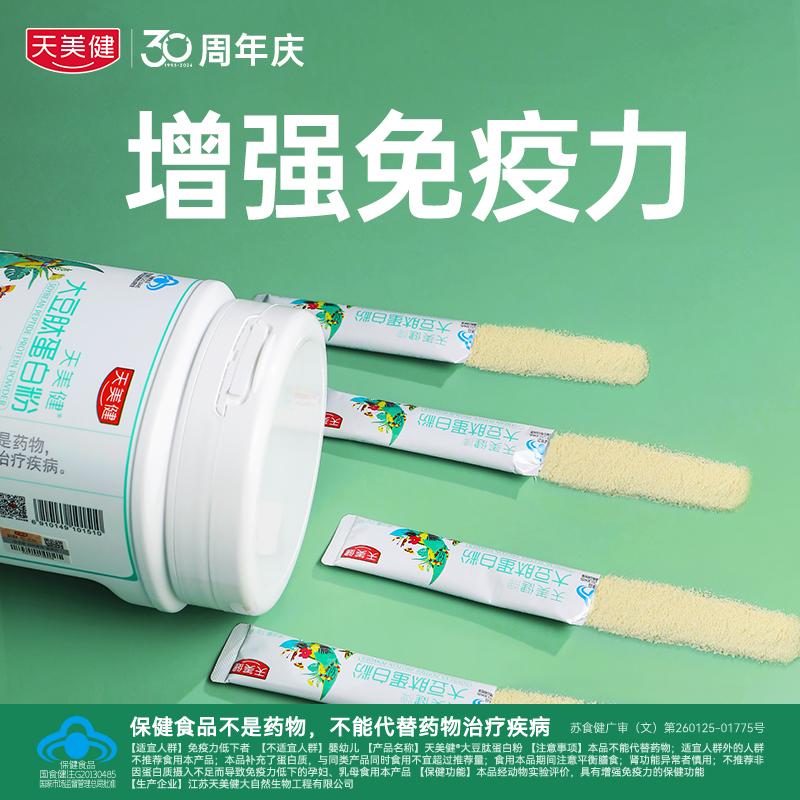 天美健大豆肽蛋白粉增强免疫力纯植物中老年人女性营养品蛋白质粉