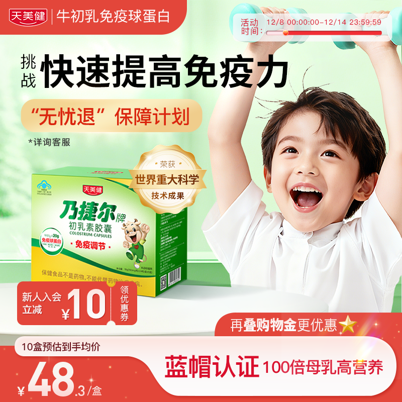 天美健高活性高含口服免疫球蛋白