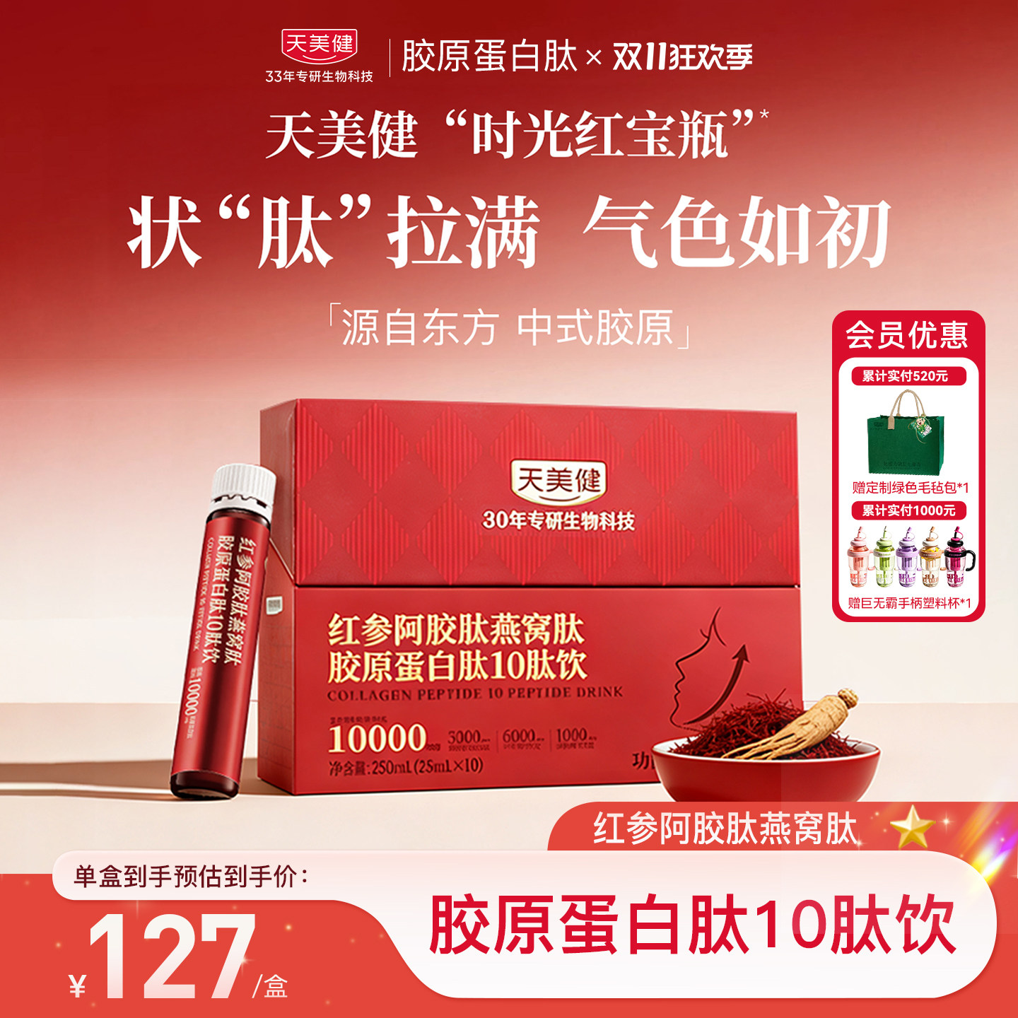天美健红参阿胶肽燕窝肽胶原蛋白肽10肽饮
