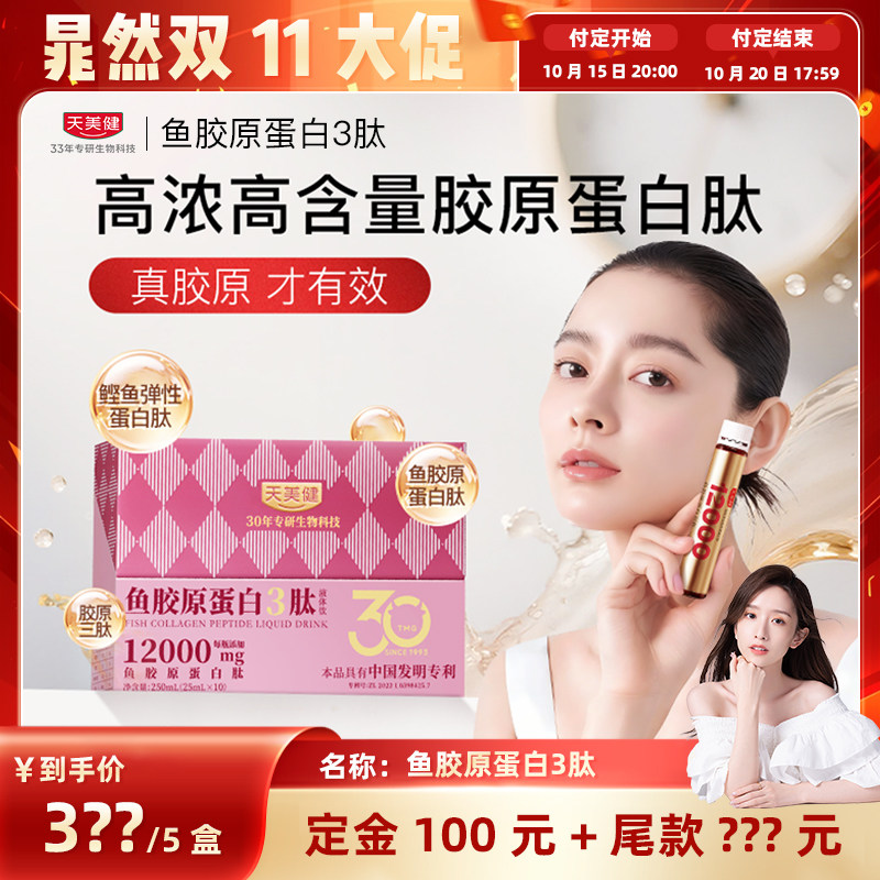 【达人专属】天美健鱼胶原蛋白三肽液体饮12000mg高含量