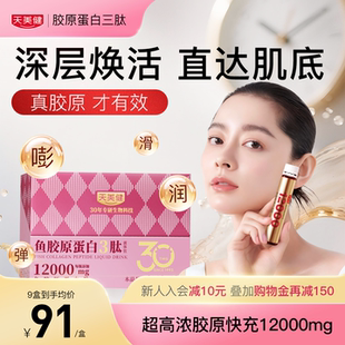 天美健鱼胶原蛋白三肽液体饮高浓含量12000mg小分子口服内调精华