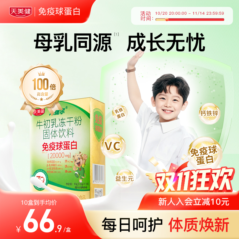 天美健高活性高含口服免疫球蛋白