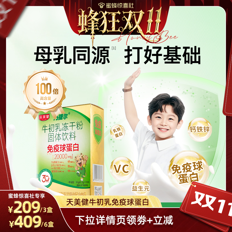 天美健高活性高含口服免疫球蛋白