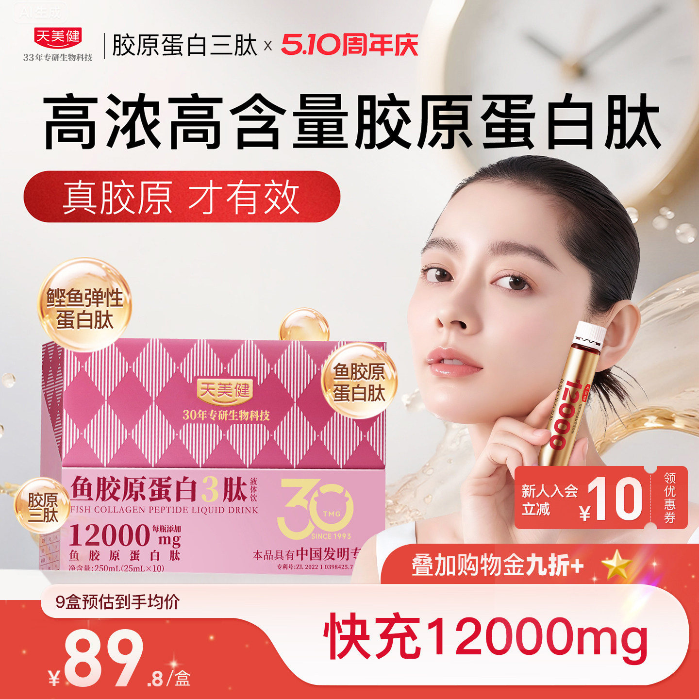 天美健鱼胶原蛋白三肽液体饮高浓含量12000mg小分子口服内调精华