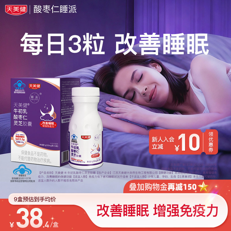 天美健睡派牛初乳酸枣仁灵芝软胶囊改善睡眠增强免疫官方蓝帽认证