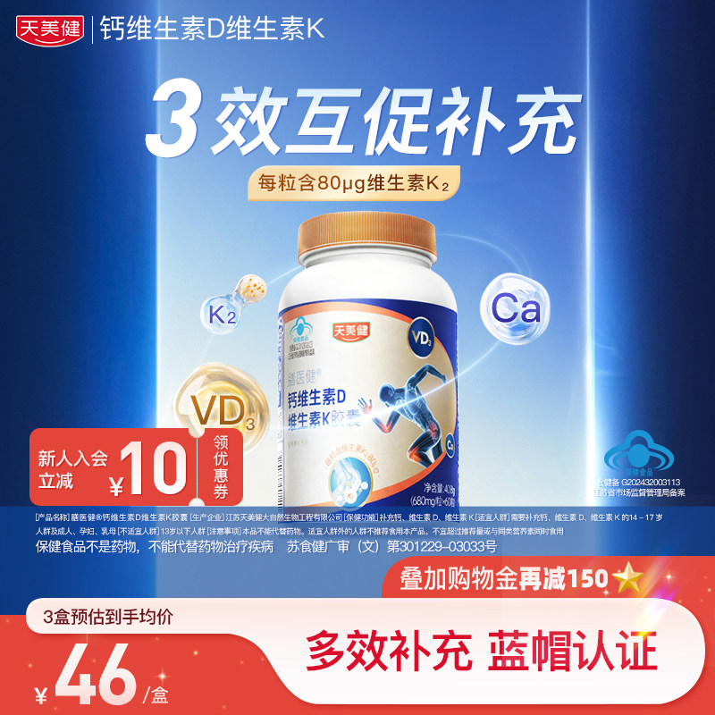 天美健膳医健钙维生素D维生素K胶囊增强骨骼发育补充钙维生素D3K2