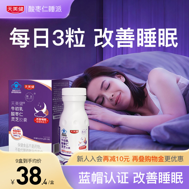 天美健睡派牛初乳酸枣仁灵芝软胶囊改善睡眠增强免疫官方蓝帽认证