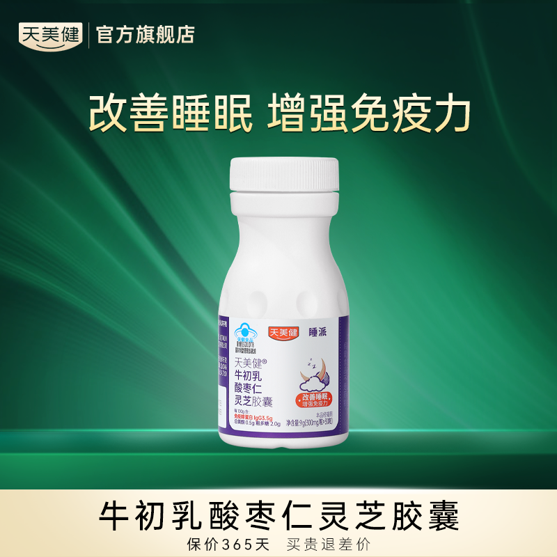 天美健牛初乳灵芝软胶囊改善睡眠