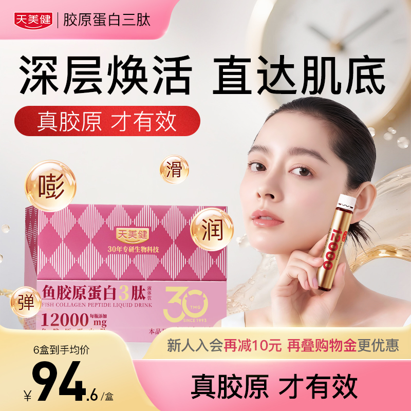 天美健高浓12000mg胶原蛋白三肽