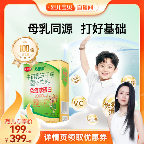 天美健高含量免疫球蛋白牛初乳