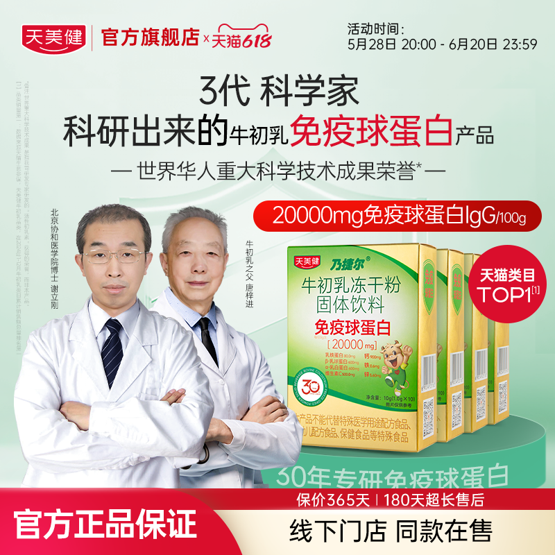 天美健乃捷尔牛初乳乳铁蛋白免疫球蛋白冻干粉钙铁锌高活性口服
