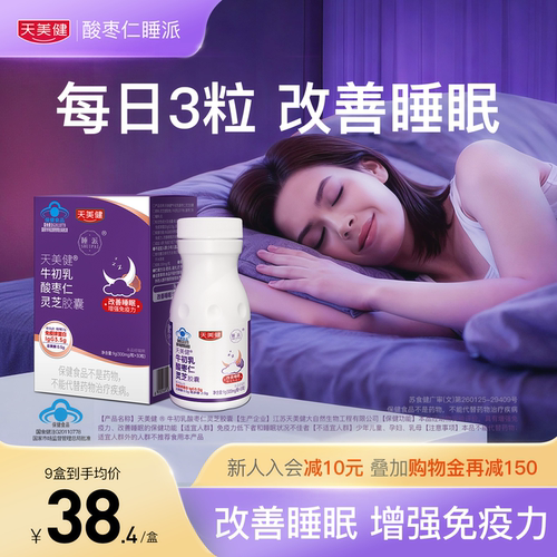 天美健牛初乳灵芝软胶囊改善睡眠