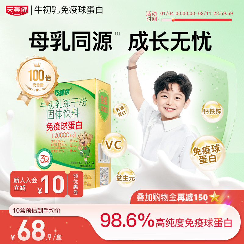 天美健免疫球蛋白乃捷尔牛初乳冻干粉乳铁蛋白口服活性免疫球蛋白,保健食品/膳食营养补充食品,牛初乳,淘宝优惠券,粉丝福利购,淘宝优惠卷