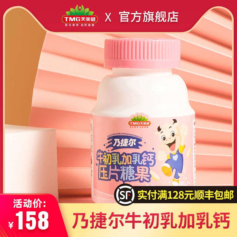 乃捷尔牌牛初乳加钙咀嚼片儿童免疫力钙片青少年补钙碳酸乳钙增强