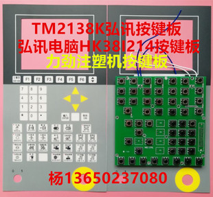 力劲注塑机按键板 TM2138K弘讯按键板 海天 仁兴 弘讯电脑HK38I21