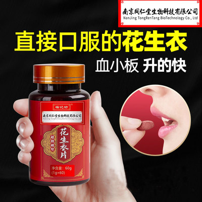 【特惠正品3瓶装】南京同仁堂花生衣片红皮红衣提升生成素血小板