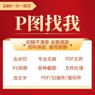 专业P图修图无痕修改数字截图PS数字logo抠图去水印扫描件pdf文件