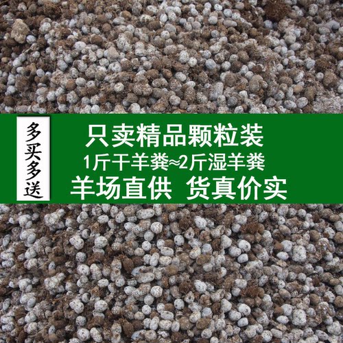 纯羊粪发酵纯干羊粪蛋子颗粒肥料农家肥养花种菜花卉阳台种植肥料