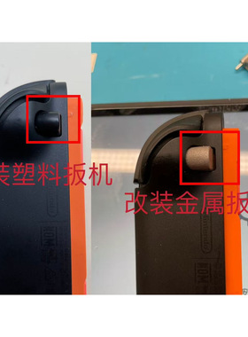 switch2金属按键改装NS2扳机按键Retrofitting metal buttons