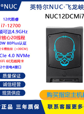 英特尔Intel 飞龙峡谷NUC12DCMi7酷睿i7迷你电脑微型工作站PC主机