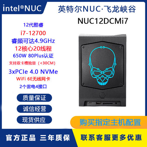 英特尔NUC12DCMi7飞龙峡谷电脑