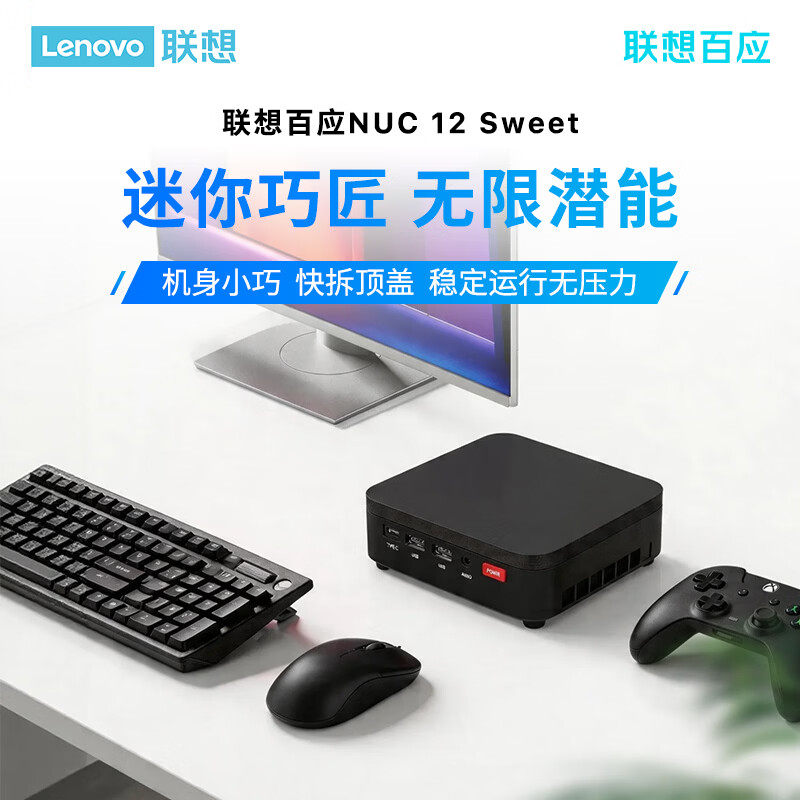 联想百应NUC12Sweet迷你主机商用家用台式电脑准系统办公游戏小巧