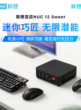 联想百应NUC12Sweet迷你主机商用家用台式电脑准系统办公游戏小巧