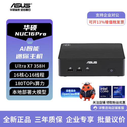 华硕NUC16Pro迷你主机AI办公