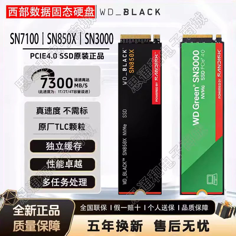WD/西部数据 SSD SN7100/SN850X/SN3000