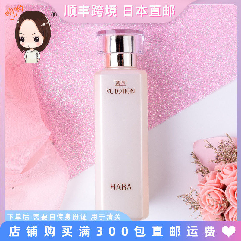日本直邮HABA无添加VC水润白柔肤水亮肤淡斑防妊娠孕妇可用180ML