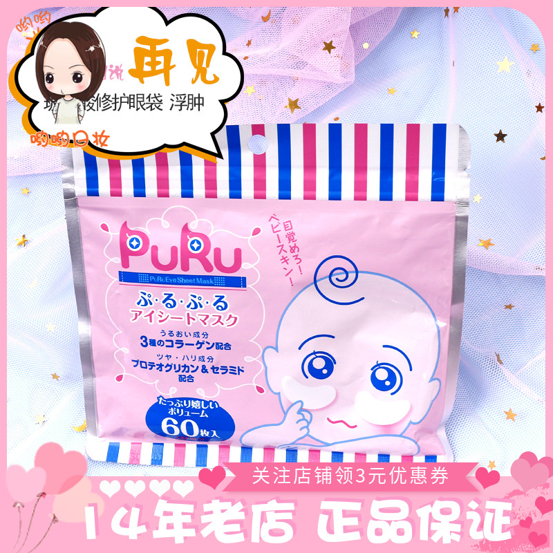 日本专柜SPC PURU 玻尿酸130%高浓度集中泪袋紧致修护眼膜 60枚入