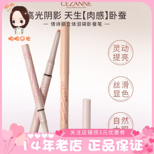 Cezanne/倩诗丽卧蚕笔泪袋遮瑕立体自然提亮眼脸卧蚕笔