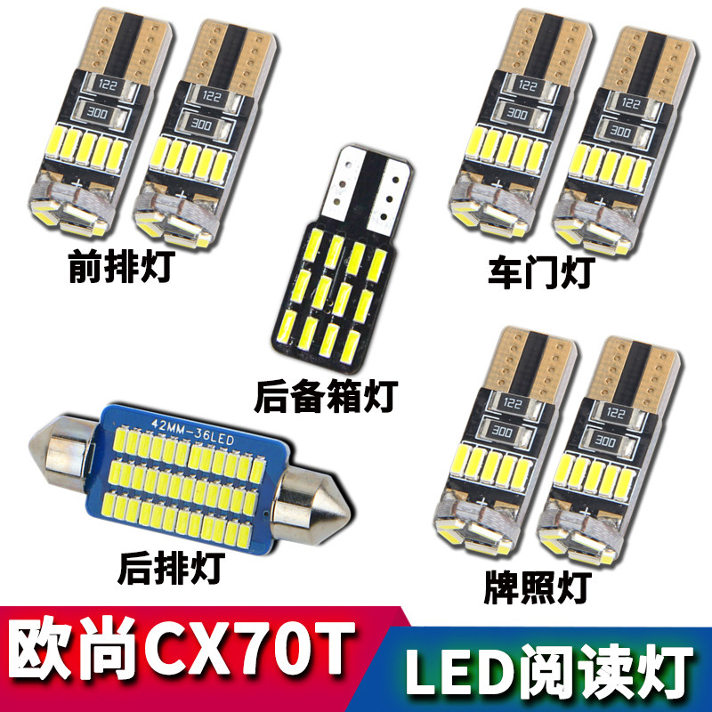 长安欧尚CX70T改装阅读灯牌照灯