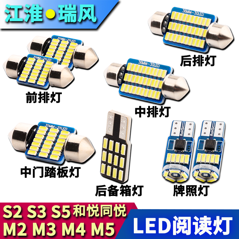 江淮瑞风改装LED阅读灯牌照灯