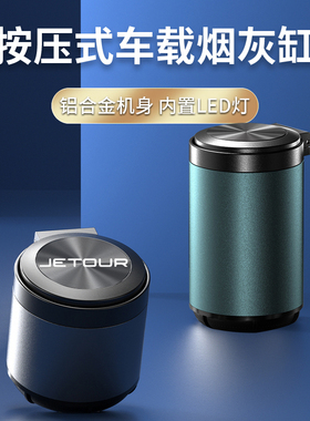 适用捷途X70X90PLUS大圣T-XX70MX70SX95X70CoupeX70SEV车载烟灰缸