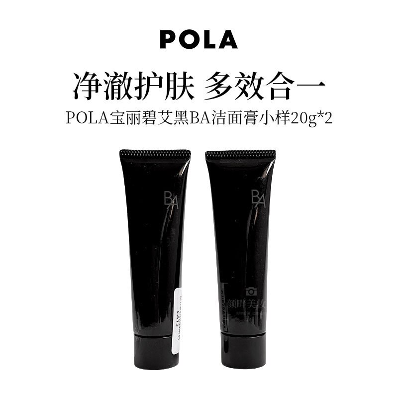 POLA/宝丽洁面膏20g 碧艾黑BA洗面奶小样 面部清洁泡沫丰富